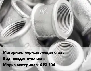 Муфта нержавеющая сталь соединительная AISI 304